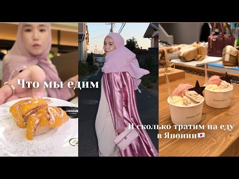 Видео: Что мы едим в Японии🇯🇵 | Сколько мы тратим на еду в Японии? #япония #vlog #еда #едавяпонии  #japan 