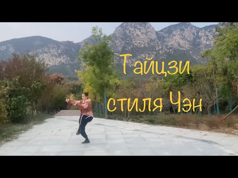 Видео: Первое движение Тайцзи стиля Чэнь