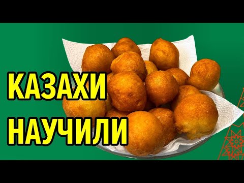 Видео: Казахские БАУРСАКИ / рецепт который получится у каждого 