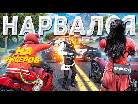Видео: ГОСНИК НАРВАЛСЯ НА ВЫСЕРОВ УГОНЩИКОВ в GTA 5 RP / MAJESTIC RP