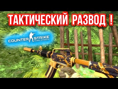 Видео: ТАКТИЧЕСКИЙ РАЗВОД МАНЬЯКА ! в CS:GO