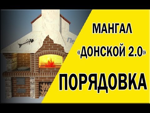 Видео: Порядовка мангала "Донской"