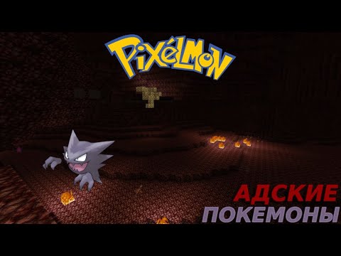 Видео: ДОРОГА В АД Minecraft: Pixelmon #11