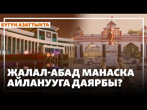 Видео: Жаңылыктар | 8.09.2025 | Жалал-Абад Манаска айланууга даярбы?