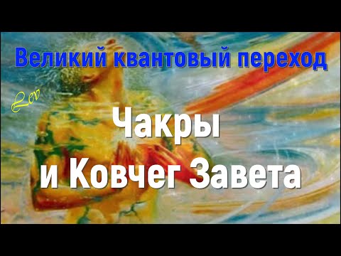 Видео: Чакры и Ковчег Завета