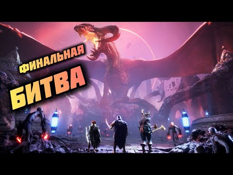 Видео: Dragon Age the Veilguard  ФИНАЛЬНАЯ БИТВА