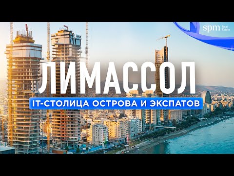 Видео: Лимассол 2022 – современный город IT и экспатов. Где жить, сколько стоит, плюсы и минусы.