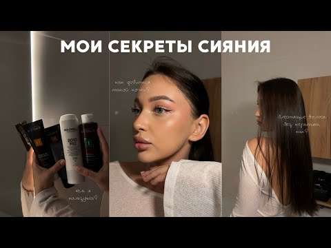 Видео: Макияж для сияющией ровной кожи и мой уход для блестящих волос | Секреты, которые будут полезны 🤍