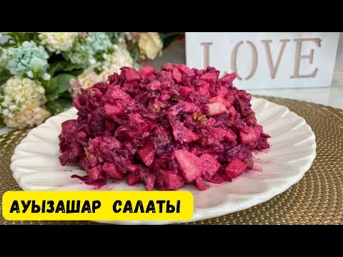 Видео: АУЫЗАШАРҒА 3 қана заттан тұратын ҚЫЗЫЛША САЛАТЫ.