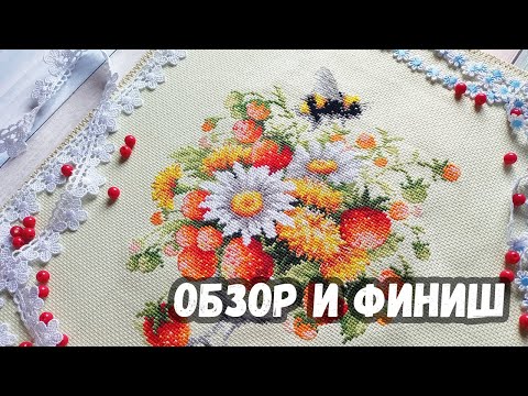 Видео: Обзор набора / Июльский букетик / Чудесная игла / ФИНИШ