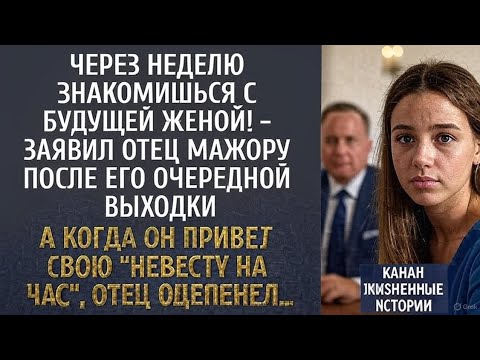 Видео: Назначенная невеста
