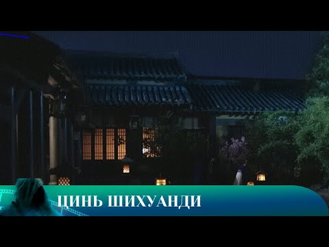 Видео: ЦИНЬ ШИХУАНДИ. ДОКУМЕНТАЛЬНЫЙ. Лучшие фильмы!!!