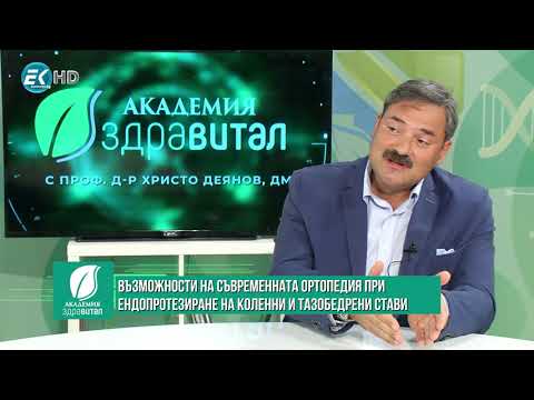 Видео: Възможности на съвременната ортопедия при ендопротезиране на коленни и тазобедрени стави 1/3