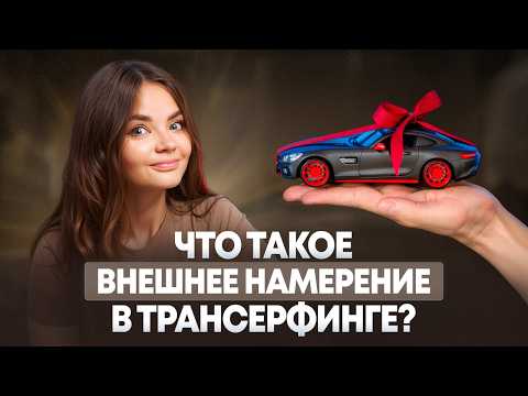 Видео: ЭТА СИЛА исполняет ВСЕ желания! Внешнее намерение простыми словами