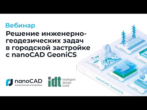 Видео: Вебинар «Решение инженерно-геодезических задач в городской застройке с nanoCAD GeoniCS»