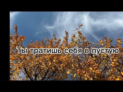 Видео: ТЫ ТРАТИШЬ СЕБЯ В ПУСТУЮ! ВОТ КАК СОСРЕДОТОЧИТЬСЯ НА СЕБЕ
