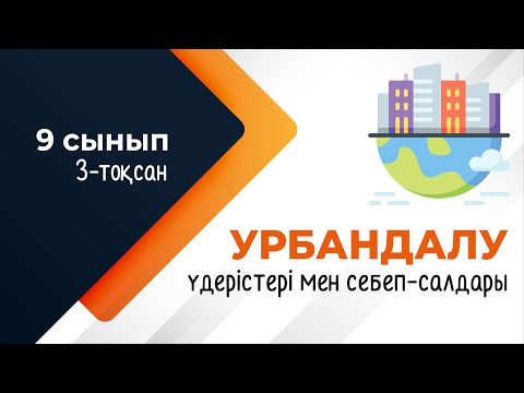 Видео: Урбандалу. 1-бөлім. ГЕОДЕМОГРАФИЯ | 9-сынып NIS | 3-тоқсан | ГЕОГРАФИЯ
