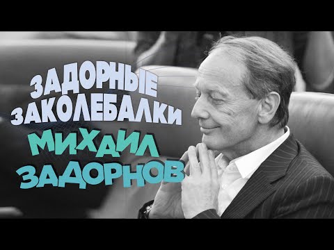 Видео: Михаил Задорнов - Задорные заколебалки | Юмористический концерт 2010