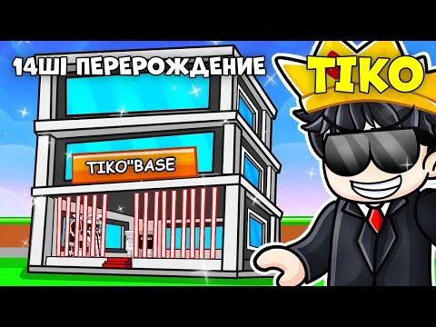 Видео: ТИКО 14ші ПЕРЕРОЖДЕНИЕ ЖАСАДЫ ЕҢ МЫҚТЫ БРЕЙНРОТТАР ҰРЛАДЫ!!! Roblox