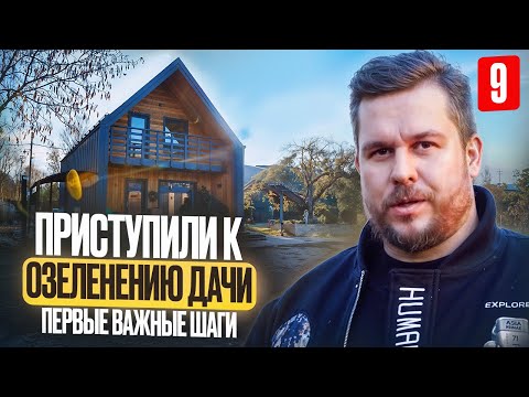 Видео: Как всё уместить на 6 сотках? Секреты планировки от дизайнера. Первые растения  | ДДД by Landblog