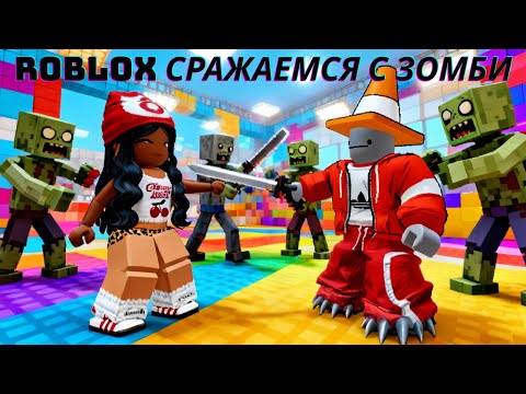 Видео: Сражаемся против зомби в ROBLOX