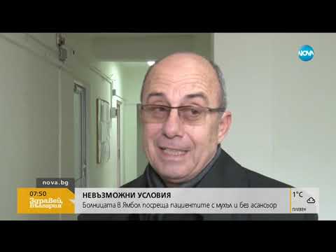 Видео: Болницата в Ямбол посреща пациентите с мухъл и без асансьор (13.02.2019г.)