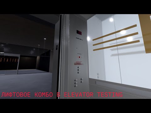 Видео: Лифтовое комбо в Elevator Testing