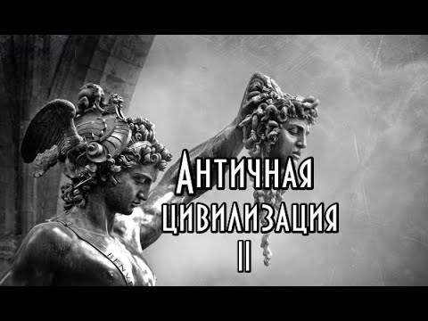 Видео: Античная цивилизация. Курс лекций. Часть II