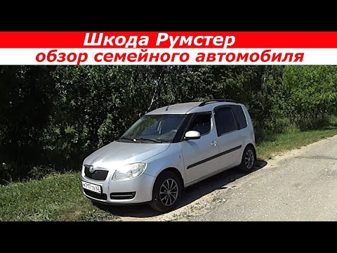 Видео: Шкода Румстер (Skoda Roomster). Обзор семейного автомобиля.