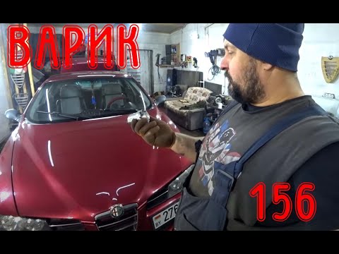 Видео: Вариатор фаз - миф. Alfa Romeo 156 TS