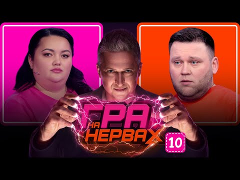 Видео: ГРА НА НЕРВАХ. Випуск 10 / ТКАЧЕНКО, КУХАРЧУК, ПЕДАН