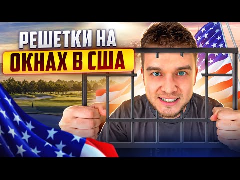 Видео: Американцы ставят решетки на окна | Работа в США