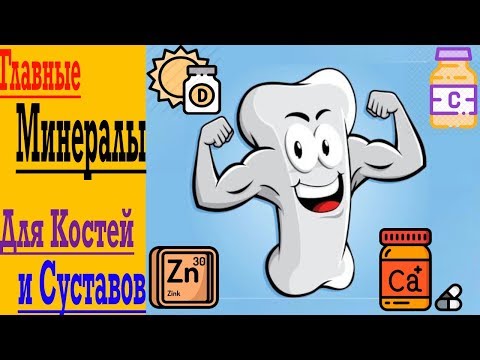Видео: Главные Минералы и Добавки для Костей и Суставов !
