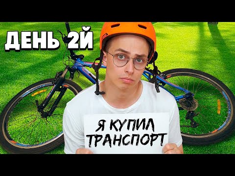 Видео: Я Выживаю На 1 рубль Неделю Челлендж - День 2