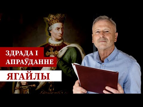 Видео: Ягайла – здраднік ці дальнабачны палітык?