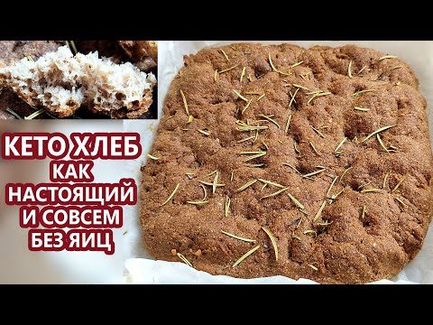 Видео: Сенсация! Настоящий КЕТО хлеб фокачча БЕЗ яиц | (Кето Рецепты)