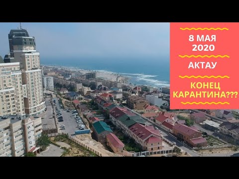 Видео: АКТАУ - 8 МАЯ 2020 - КОНЕЦ КАРАНТИНА???