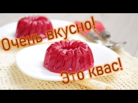 Видео: ЖЕЛЕ ИЗ КВАСА! ШОК! СМОТРЕТЬ ВСЕМ!