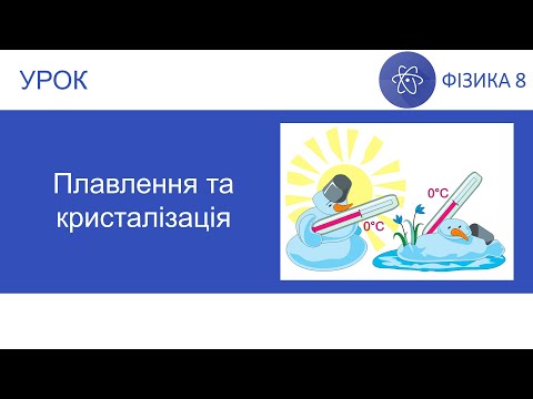 Видео: Фізика 8. Урок - Плавлення та кристалізація. Презентація для 8 класу