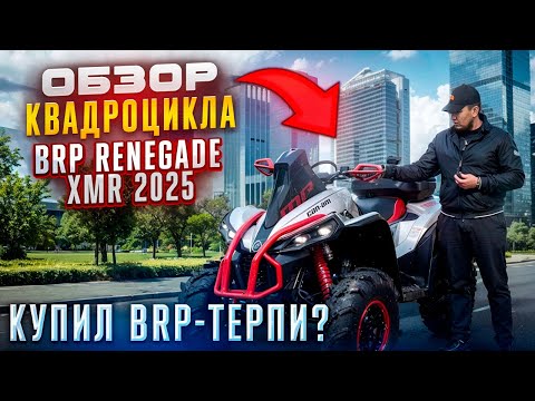 Видео: ОШИБКА BRP? | Что НЕ ТАК с новым Renegade XMR 2025