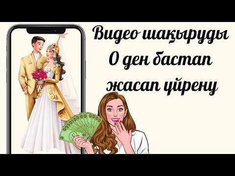 Видео: Видео шақыру жасау жолы: Маңызды нұсқаулар телефонда және ноутбукте 📱💻