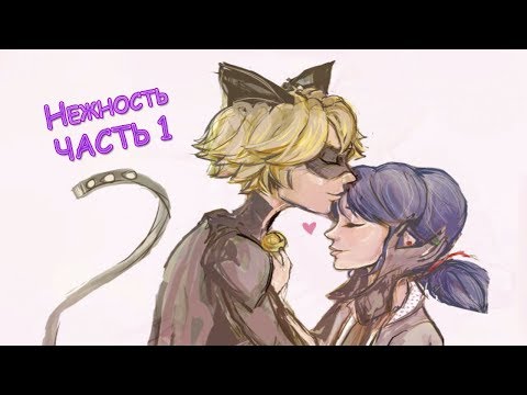 Видео: НЕЖНОСТЬ |  Новый комикс МАРИКОТ |  КОМИКСЫ ЛЕДИБАГ И СУПЕР КОТ