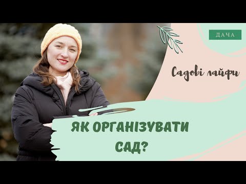 Видео: Як організувати сад? Як Отримати Хороший Урожай?