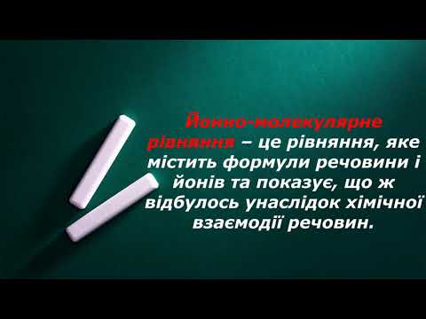 Видео: Йонно молекулярні рівняння