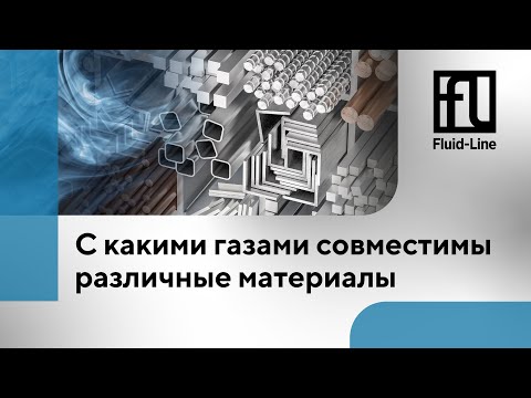 Видео: С какими газами совместимы различные материалы // Прямой эфир