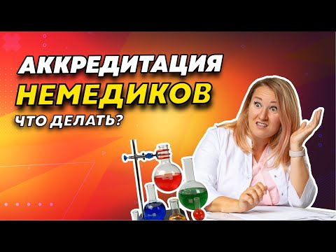 Видео: Аккредитация немедицинских специалистов. Что делать, чтобы получить документ на работу?