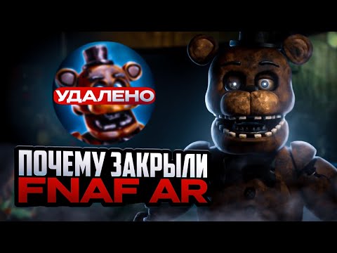 Видео: Почему закрыли фнаф ар? | Mike Boy fnaf!