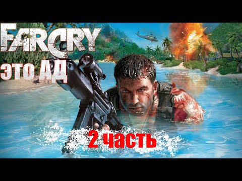 Видео: прохождение FAR CRY | пошла ЖАРА | выживание на РАЙСКОМ ОСТРОВЕ | весь остров ПРОТИВ МЕНЯ