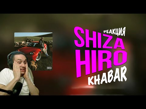 Видео: Реакция. Shiza, HIRO - Khabar (Official Audio)