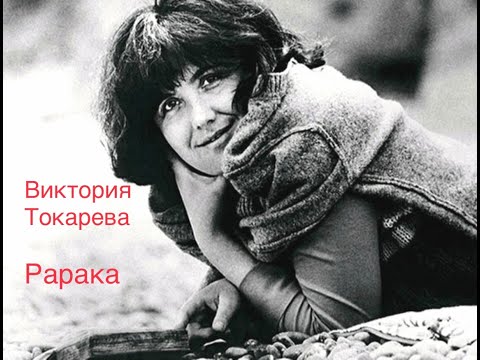 Видео: "Рарака". Виктория Токарева.